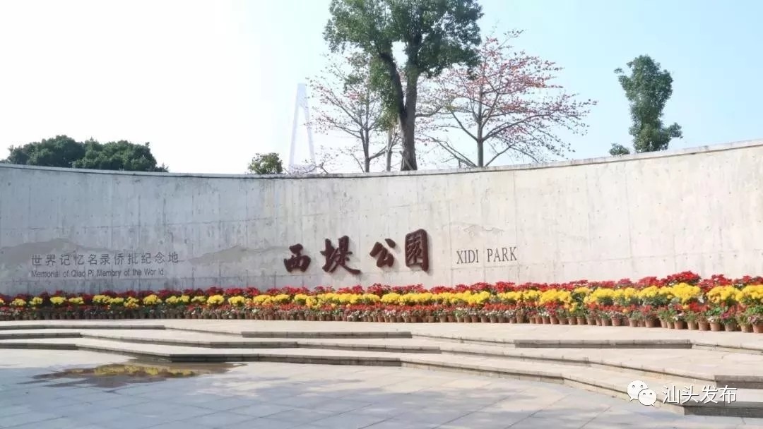 西堤公园